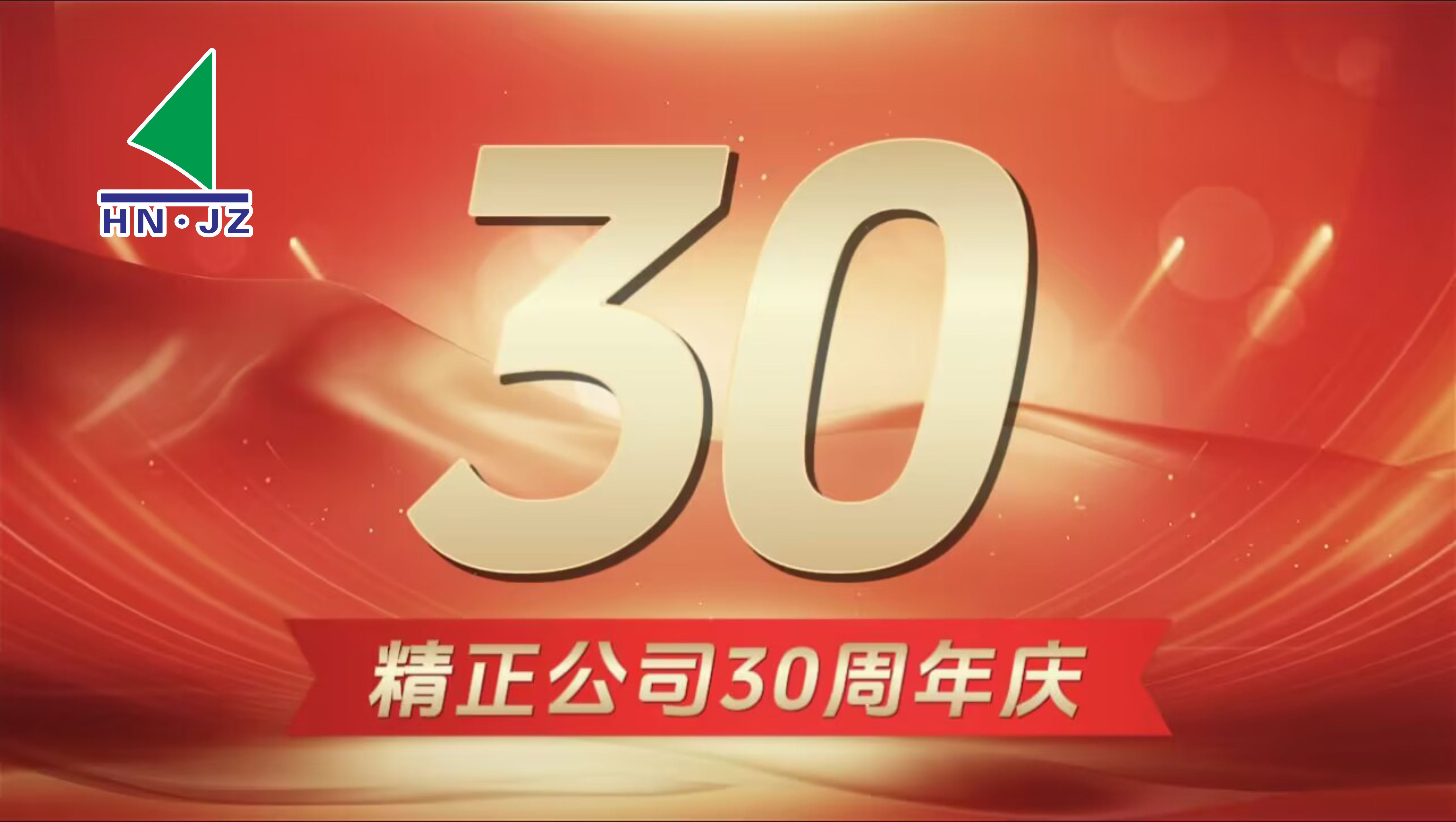 九游（NineGame）官方网站设备30周年庆典